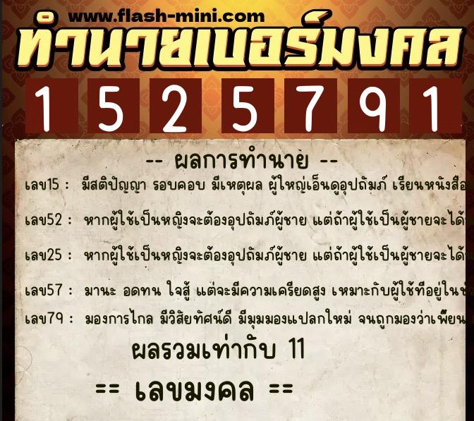 ทำนายเบอร์มงคล 0XX-1525791  ทำนายเบอร์มงคล หมายเลข 064-152579 