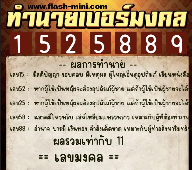 ทำนายเบอร์มงคล 0XX-1525889  ทำนายเบอร์มงคล หมายเลข 080-152588 