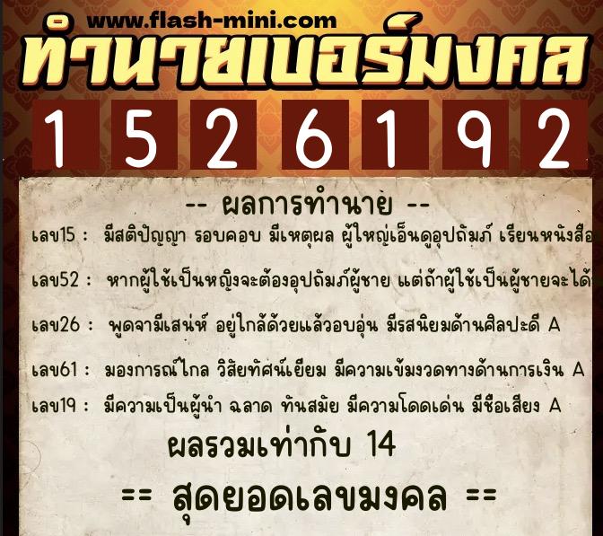 ทำนายเบอร์มงคล 0XX-1526192  ทำนายเบอร์มงคล หมายเลข 062-152619 