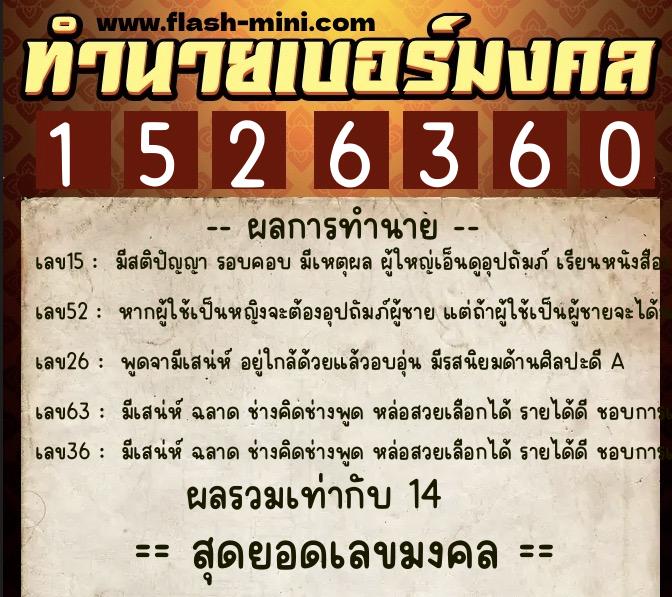 ทำนายเบอร์มงคล 0XX-1526360  ทำนายเบอร์มงคล หมายเลข 091-152636 