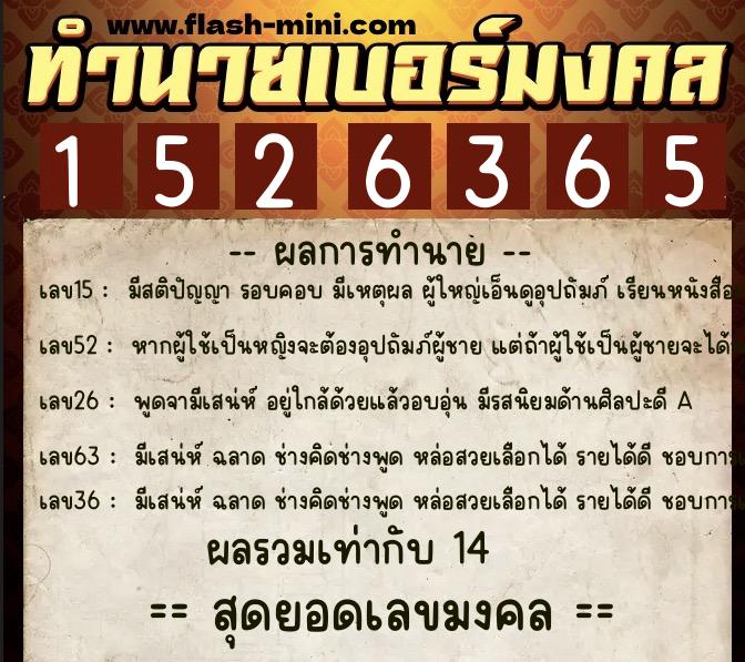 ทำนายเบอร์มงคล 0XX-1526365  ทำนายเบอร์มงคล หมายเลข 082-152636 