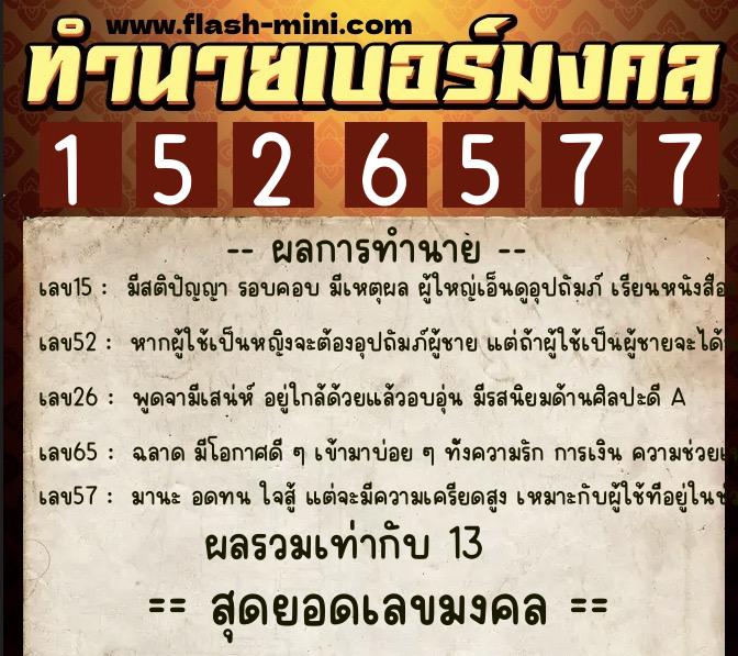 ทำนายเบอร์มงคล 0XX-1526577 ทำนายเบอร์มงคล หมายเลข 084-152657 ทำนายเบอร์มงคล 0XX-1526577 ทำนายเบอร์มงคล หมายเลข 084-152657
