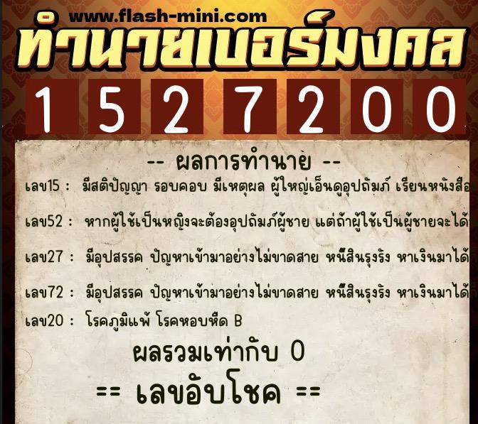 ทำนายเบอร์มงคล 0XX-1527200  ทำนายเบอร์มงคล หมายเลข 080-152720 