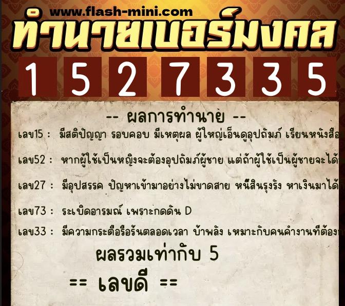 ทำนายเบอร์มงคล 0XX-1527335  ทำนายเบอร์มงคล หมายเลข 068-152733  ทำนายเบอร์มงคล 0XX-1527335  ทำนายเบอร์มงคล หมายเลข 068-152733