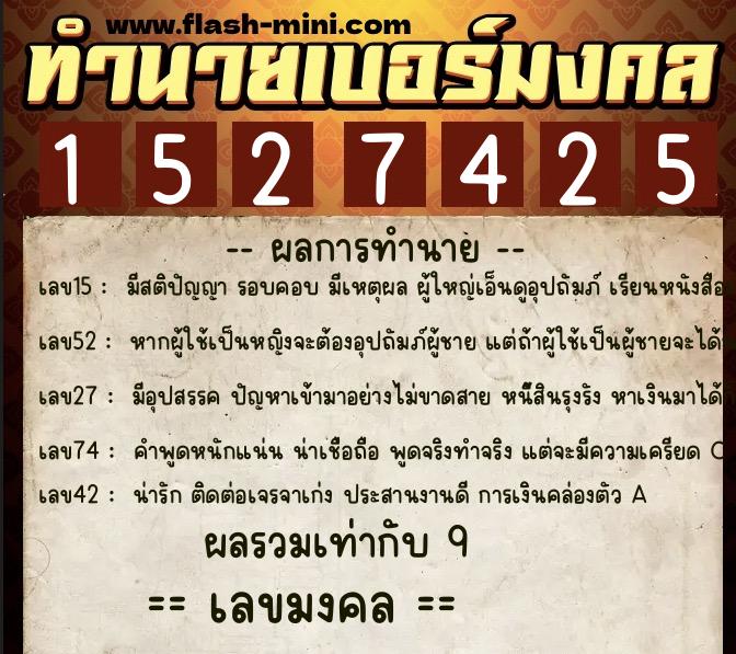 ทำนายเบอร์มงคล 0XX-1527425  ทำนายเบอร์มงคล หมายเลข 087-152742 
