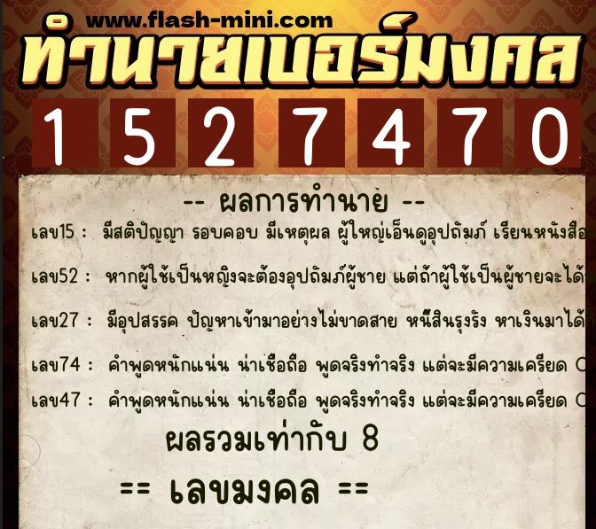 ทำนายเบอร์มงคล 0XX-1527470 ทำนายเบอร์มงคล หมายเลข 064-152747 ทำนายเบอร์มงคล 0XX-1527470 ทำนายเบอร์มงคล หมายเลข 064-152747