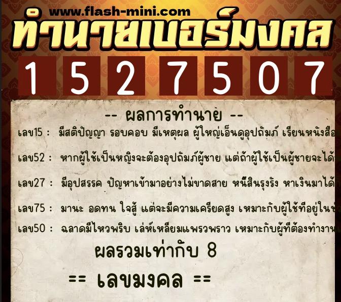 ทำนายเบอร์มงคล 0XX-1527507 ทำนายเบอร์มงคล หมายเลข 067-152750 ทำนายเบอร์มงคล 0XX-1527507 ทำนายเบอร์มงคล หมายเลข 067-152750