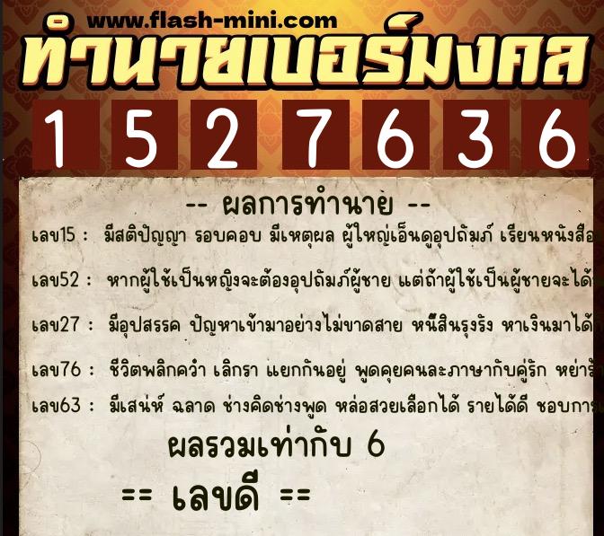 ทำนายเบอร์มงคล 0XX-1527636  ทำนายเบอร์มงคล หมายเลข 081-152763 