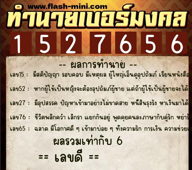 ทำนายเบอร์มงคล 0XX-1527656  ทำนายเบอร์มงคล หมายเลข 062-152765 
