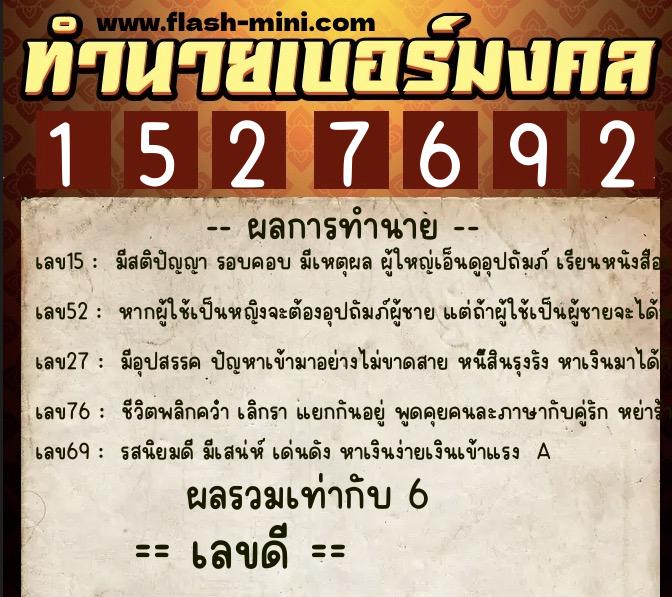 ทำนายเบอร์มงคล 0XX-1527692  ทำนายเบอร์มงคล หมายเลข 082-152769 
