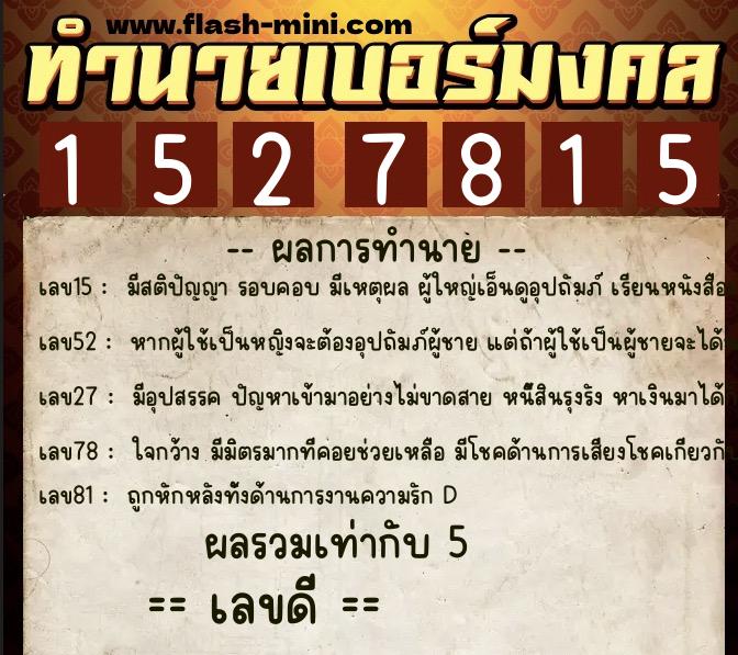 ทำนายเบอร์มงคล 0XX-1527815 ทำนายเบอร์มงคล หมายเลข 089-152781 ทำนายเบอร์มงคล 0XX-1527815 ทำนายเบอร์มงคล หมายเลข 089-152781