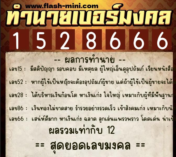 ทำนายเบอร์มงคล 0XX-1528666  ทำนายเบอร์มงคล หมายเลข 069-152866 