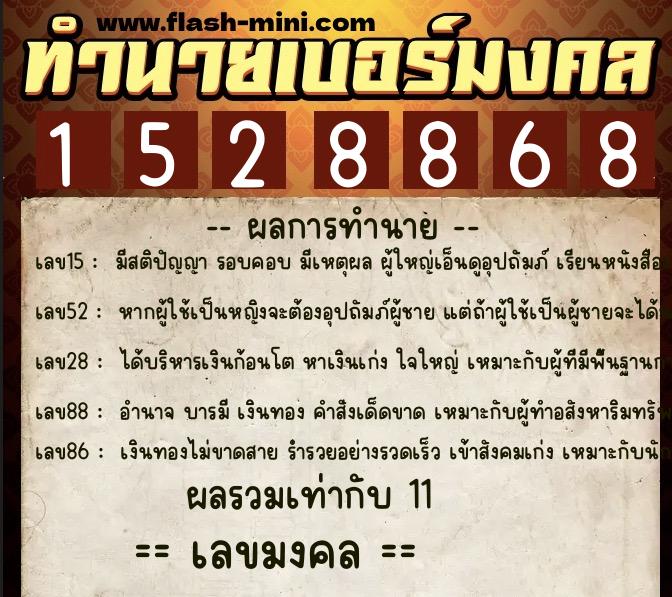 ทำนายเบอร์มงคล 0XX-1528868  ทำนายเบอร์มงคล หมายเลข 061-152886 