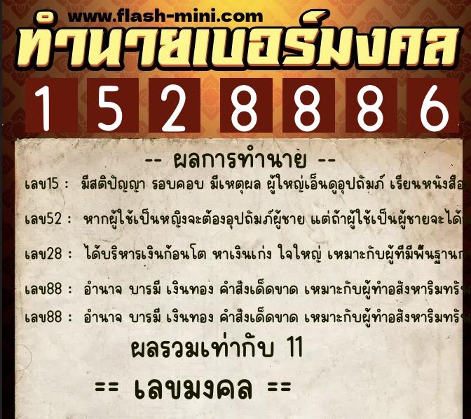ทำนายเบอร์มงคล 0XX-1528886 ทำนายเบอร์มงคล หมายเลข 069-152888 ทำนายเบอร์มงคล 0XX-1528886 ทำนายเบอร์มงคล หมายเลข 069-152888