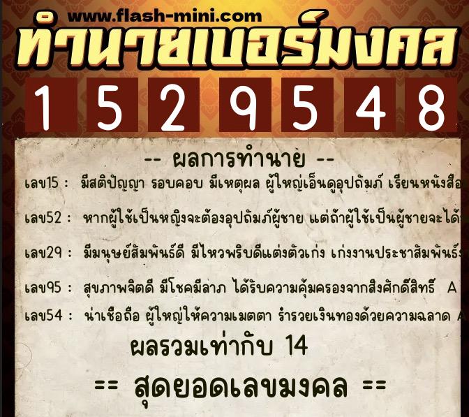 ทำนายเบอร์มงคล 0XX-1529548  ทำนายเบอร์มงคล หมายเลข 095-152954 