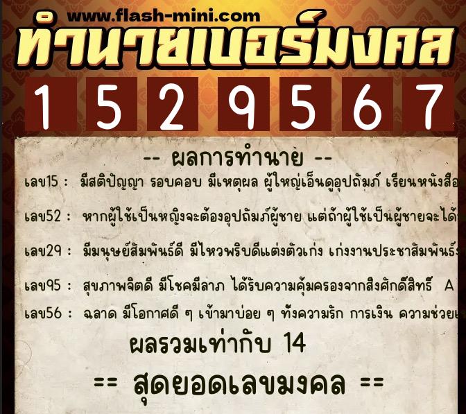 ทำนายเบอร์มงคล 0XX-1529567 ทำนายเบอร์มงคล หมายเลข 082-152956 ทำนายเบอร์มงคล 0XX-1529567 ทำนายเบอร์มงคล หมายเลข 082-152956
