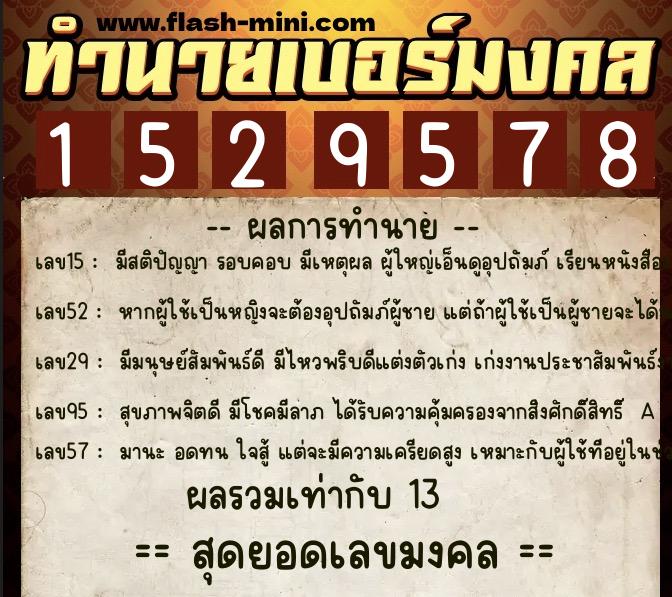 ทำนายเบอร์มงคล 0XX-1529578  ทำนายเบอร์มงคล หมายเลข 060-152957 