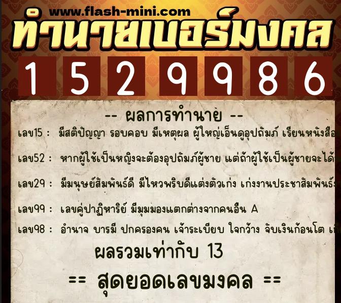 ทำนายเบอร์มงคล 0XX-1529986  ทำนายเบอร์มงคล หมายเลข 067-152998 