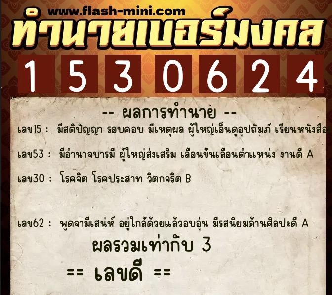 ทำนายเบอร์มงคล 0XX-1530624 ทำนายเบอร์มงคล หมายเลข 099-153062 ทำนายเบอร์มงคล 0XX-1530624 ทำนายเบอร์มงคล หมายเลข 099-153062