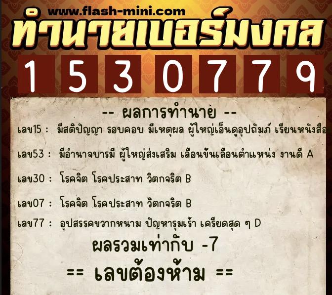 ทำนายเบอร์มงคล 0XX-1530779  ทำนายเบอร์มงคล หมายเลข 083-153077 