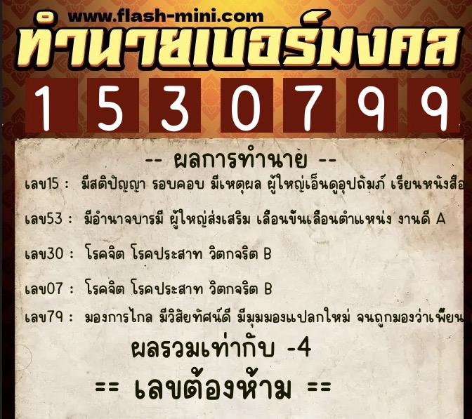 ทำนายเบอร์มงคล 0XX-1530799 ทำนายเบอร์มงคล หมายเลข 087-153079 ทำนายเบอร์มงคล 0XX-1530799 ทำนายเบอร์มงคล หมายเลข 087-153079