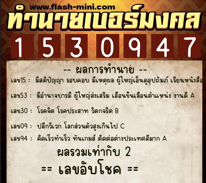 ทำนายเบอร์มงคล 0XX-1530947 ทำนายเบอร์มงคล หมายเลข 062-153094 ทำนายเบอร์มงคล 0XX-1530947 ทำนายเบอร์มงคล หมายเลข 062-153094
