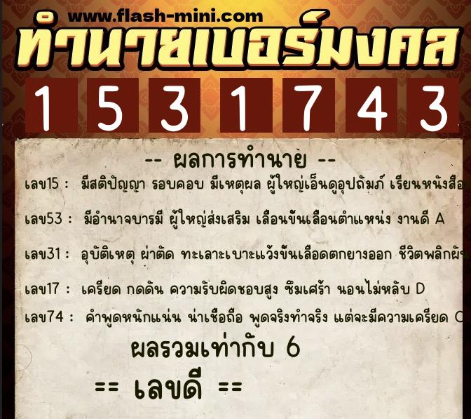 ทำนายเบอร์มงคล 0XX-1531743 ทำนายเบอร์มงคล หมายเลข 068-153174 ทำนายเบอร์มงคล 0XX-1531743 ทำนายเบอร์มงคล หมายเลข 068-153174