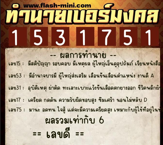 ทำนายเบอร์มงคล 0XX-1531751  ทำนายเบอร์มงคล หมายเลข 091-153175 