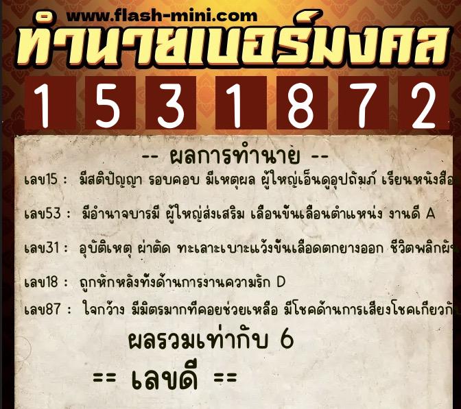 ทำนายเบอร์มงคล 0XX-1531872  ทำนายเบอร์มงคล หมายเลข 083-153187 