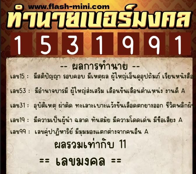 ทำนายเบอร์มงคล 0XX-1531991  ทำนายเบอร์มงคล หมายเลข 081-153199 
