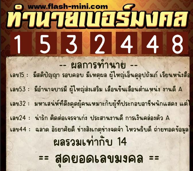 ทำนายเบอร์มงคล 0XX-1532448 ทำนายเบอร์มงคล หมายเลข 091-153244 ทำนายเบอร์มงคล 0XX-1532448 ทำนายเบอร์มงคล หมายเลข 091-153244