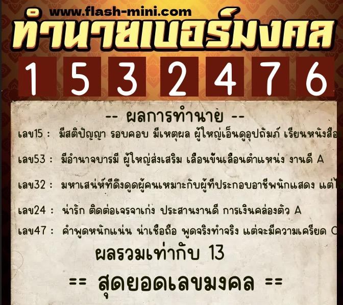 ทำนายเบอร์มงคล 0XX-1532476  ทำนายเบอร์มงคล หมายเลข 092-153247 