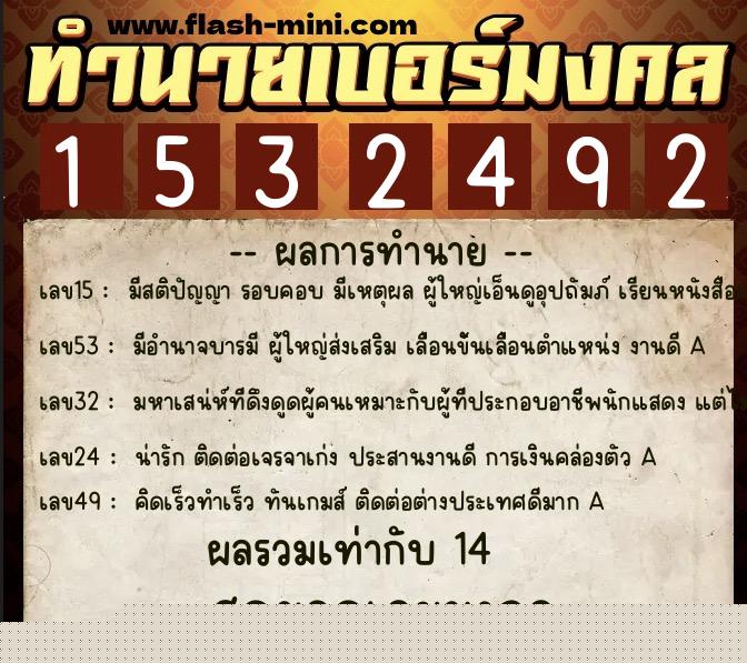 ทำนายเบอร์มงคล 0XX-1532492  ทำนายเบอร์มงคล หมายเลข 088-153249 