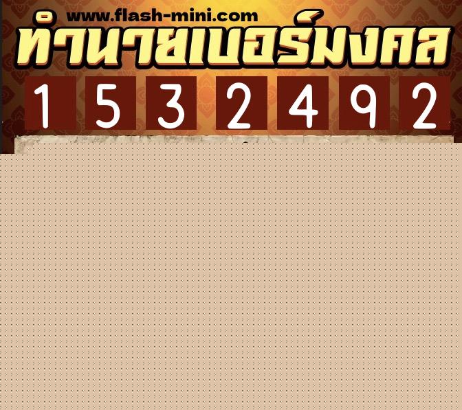 ทำนายเบอร์มงคล 0XX-1532492  ทำนายเบอร์มงคล หมายเลข 094-153249 