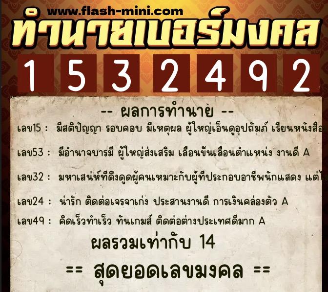 ทำนายเบอร์มงคล 0XX-1532492  ทำนายเบอร์มงคล หมายเลข 086-153249 