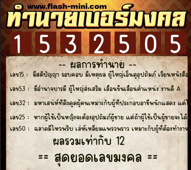 ทำนายเบอร์มงคล 0XX-1532505  ทำนายเบอร์มงคล หมายเลข 089-153250 