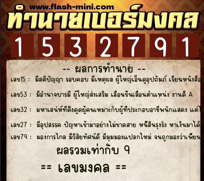 ทำนายเบอร์มงคล 0XX-1532791 ทำนายเบอร์มงคล หมายเลข 062-153279 ทำนายเบอร์มงคล 0XX-1532791 ทำนายเบอร์มงคล หมายเลข 062-153279
