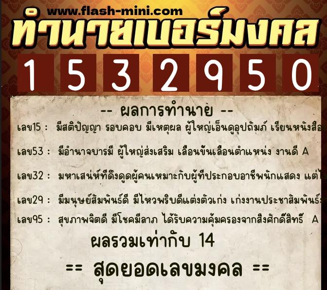 ทำนายเบอร์มงคล 0XX-1532950 ทำนายเบอร์มงคล หมายเลข 083-153295 ทำนายเบอร์มงคล 0XX-1532950 ทำนายเบอร์มงคล หมายเลข 083-153295