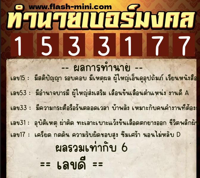 ทำนายเบอร์มงคล 0XX-1533177  ทำนายเบอร์มงคล หมายเลข 087-153317 