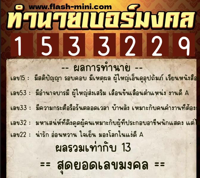 ทำนายเบอร์มงคล 0XX-1533229  ทำนายเบอร์มงคล หมายเลข 098-153322 