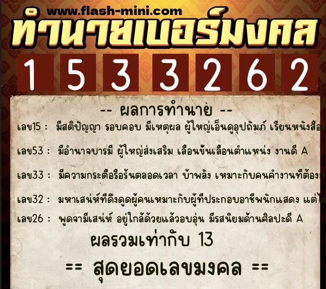 ทำนายเบอร์มงคล 0XX-1533262  ทำนายเบอร์มงคล หมายเลข 094-153326 