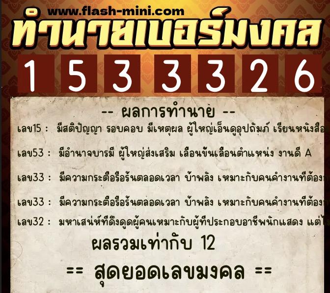 ทำนายเบอร์มงคล 0XX-1533326  ทำนายเบอร์มงคล หมายเลข 096-153332 