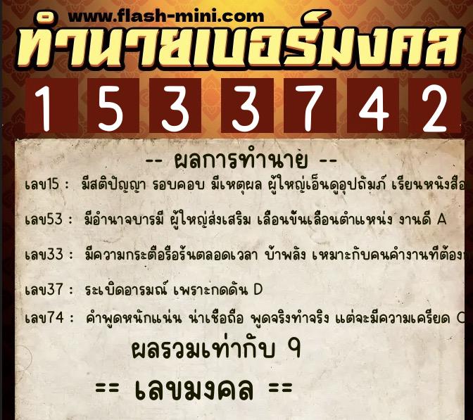 ทำนายเบอร์มงคล 0XX-1533742  ทำนายเบอร์มงคล หมายเลข 065-153374 