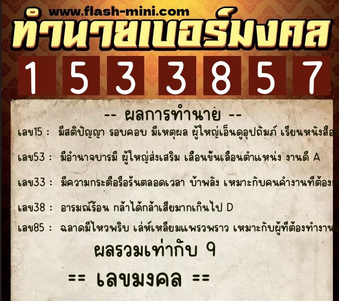 ทำนายเบอร์มงคล 0XX-1533857  ทำนายเบอร์มงคล หมายเลข 080-153385 