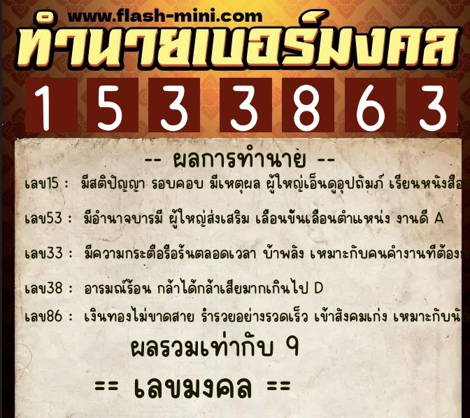 ทำนายเบอร์มงคล 0XX-1533863  ทำนายเบอร์มงคล หมายเลข 069-153386 