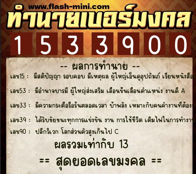 ทำนายเบอร์มงคล 0XX-1533900 ทำนายเบอร์มงคล หมายเลข 095-153390 ทำนายเบอร์มงคล 0XX-1533900 ทำนายเบอร์มงคล หมายเลข 095-153390