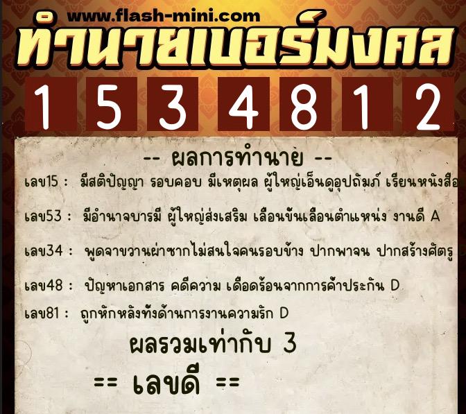 ทำนายเบอร์มงคล 0XX-1534812  ทำนายเบอร์มงคล หมายเลข 095-153481 