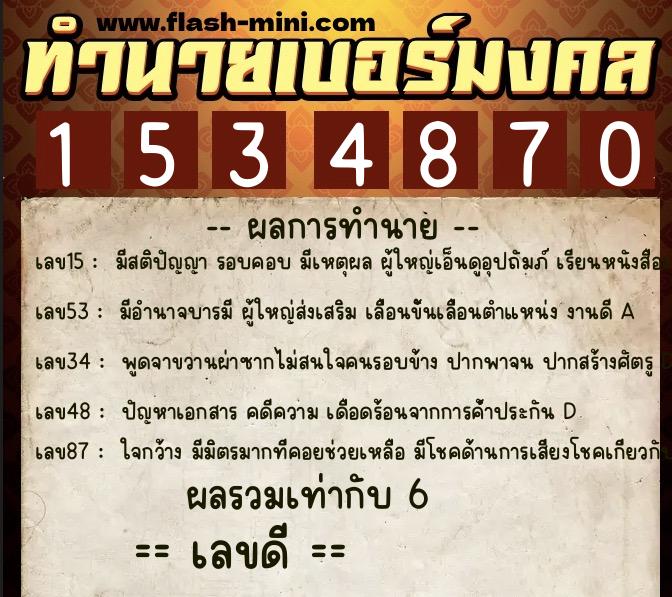 ทำนายเบอร์มงคล 0XX-1534870  ทำนายเบอร์มงคล หมายเลข 097-153487 