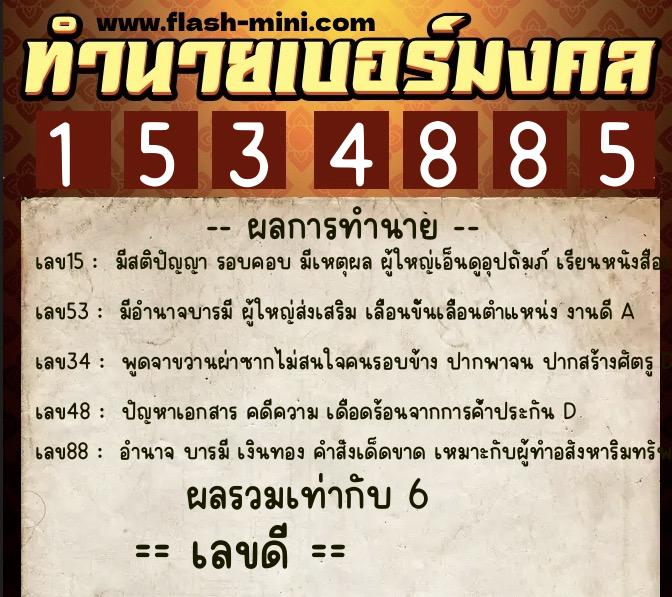 ทำนายเบอร์มงคล 0XX-1534885  ทำนายเบอร์มงคล หมายเลข 097-153488 