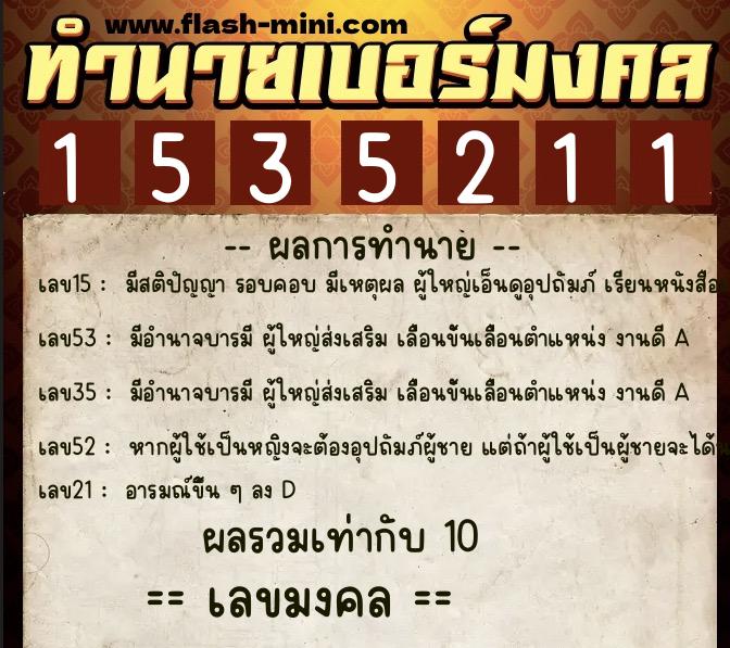 ทำนายเบอร์มงคล 0XX-1535211 ทำนายเบอร์มงคล หมายเลข 098-153521 ทำนายเบอร์มงคล 0XX-1535211 ทำนายเบอร์มงคล หมายเลข 098-153521